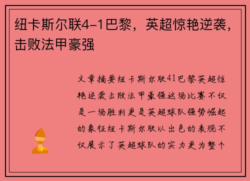 纽卡斯尔联4-1巴黎，英超惊艳逆袭，击败法甲豪强