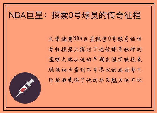 NBA巨星：探索0号球员的传奇征程