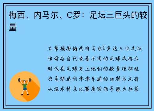 梅西、内马尔、C罗：足坛三巨头的较量