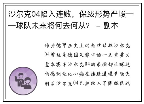 沙尔克04陷入连败，保级形势严峻——球队未来将何去何从？ - 副本