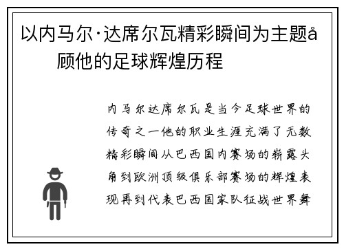 以内马尔·达席尔瓦精彩瞬间为主题回顾他的足球辉煌历程