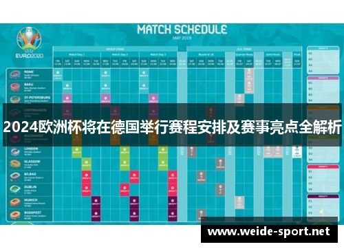 2024欧洲杯将在德国举行赛程安排及赛事亮点全解析