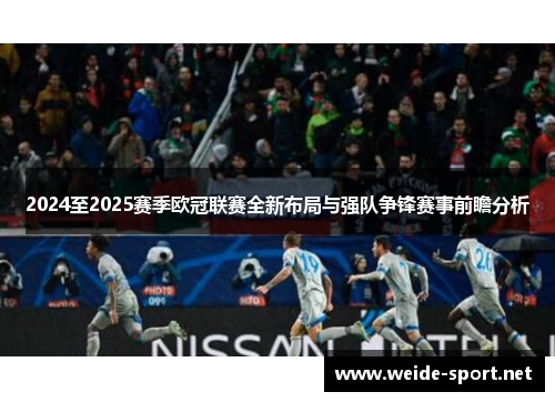 2024至2025赛季欧冠联赛全新布局与强队争锋赛事前瞻分析