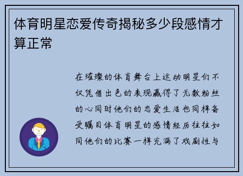 体育明星恋爱传奇揭秘多少段感情才算正常