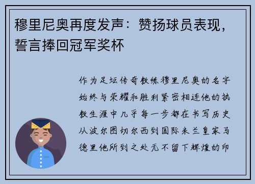 穆里尼奥再度发声：赞扬球员表现，誓言捧回冠军奖杯