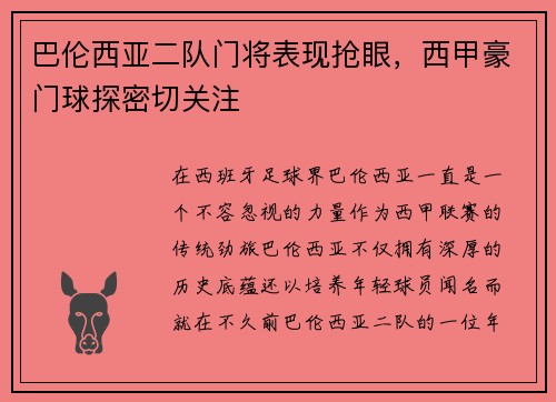 巴伦西亚二队门将表现抢眼，西甲豪门球探密切关注