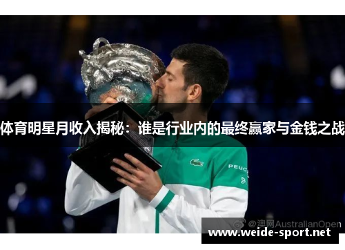 体育明星月收入揭秘：谁是行业内的最终赢家与金钱之战